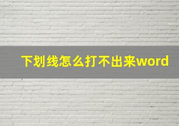 下划线怎么打不出来word