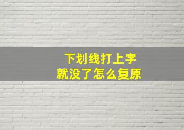 下划线打上字就没了怎么复原