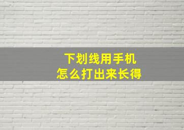 下划线用手机怎么打出来长得