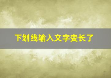 下划线输入文字变长了