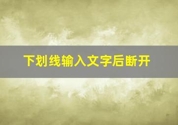 下划线输入文字后断开