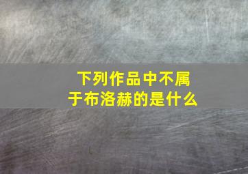 下列作品中不属于布洛赫的是什么