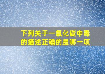 下列关于一氧化碳中毒的描述正确的是哪一项