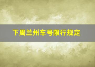 下周兰州车号限行规定