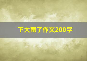 下大雨了作文200字