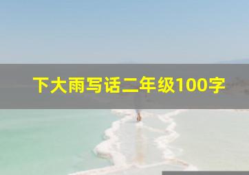 下大雨写话二年级100字