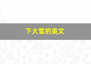 下大雪的英文