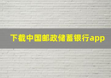 下截中国邮政储蓄银行app