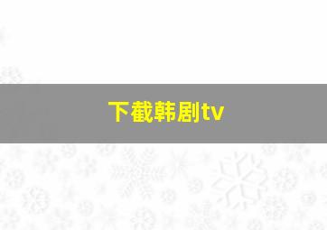 下截韩剧tv