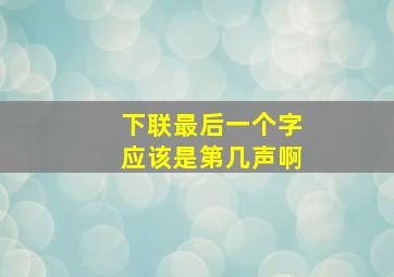 下联最后一个字应该是第几声啊