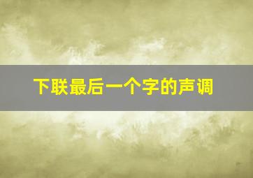 下联最后一个字的声调