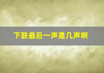 下联最后一声是几声啊