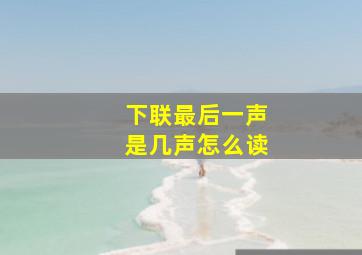 下联最后一声是几声怎么读