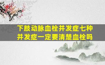 下肢动脉血栓并发症七种并发症一定要清楚血栓吗