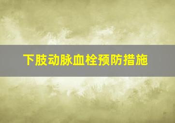 下肢动脉血栓预防措施