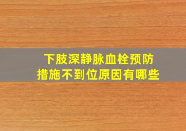 下肢深静脉血栓预防措施不到位原因有哪些