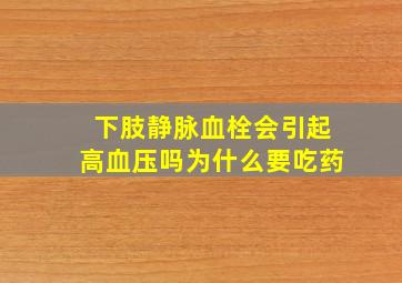 下肢静脉血栓会引起高血压吗为什么要吃药