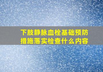 下肢静脉血栓基础预防措施落实检查什么内容