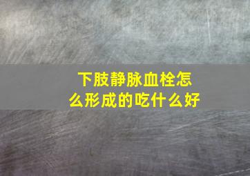 下肢静脉血栓怎么形成的吃什么好