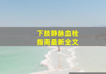 下肢静脉血栓指南最新全文