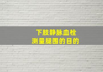 下肢静脉血栓测量腿围的目的