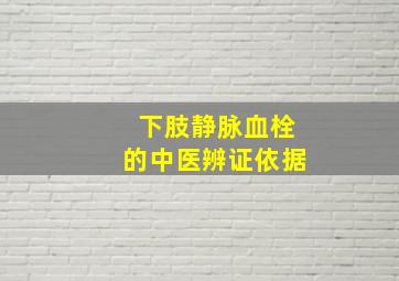 下肢静脉血栓的中医辨证依据