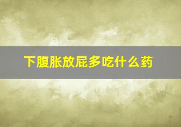 下腹胀放屁多吃什么药