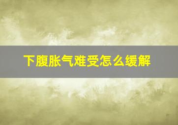 下腹胀气难受怎么缓解