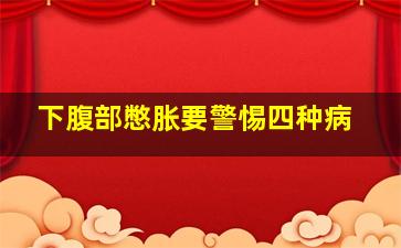 下腹部憋胀要警惕四种病