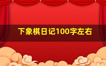 下象棋日记100字左右