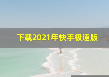 下载2021年快手极速版