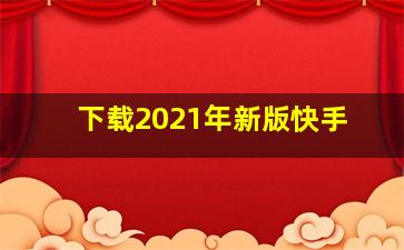 下载2021年新版快手