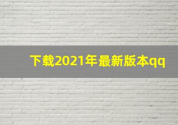 下载2021年最新版本qq