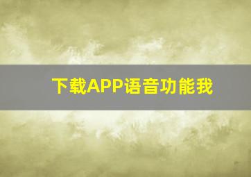 下载APP语音功能我