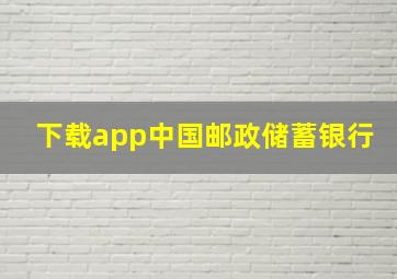 下载app中国邮政储蓄银行