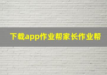 下载app作业帮家长作业帮