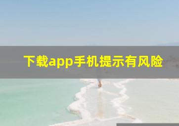 下载app手机提示有风险