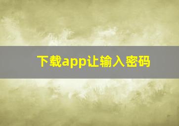 下载app让输入密码