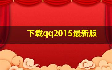 下载qq2015最新版