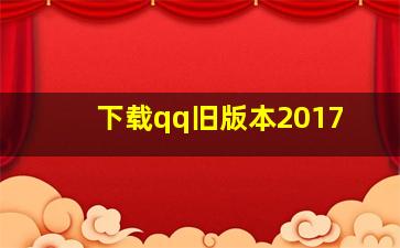 下载qq旧版本2017