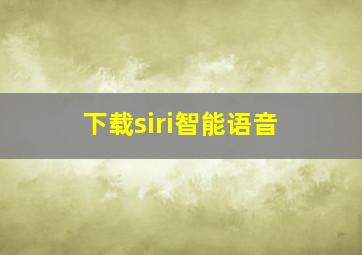 下载siri智能语音