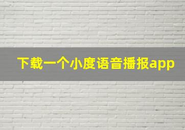 下载一个小度语音播报app