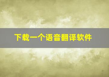 下载一个语音翻译软件