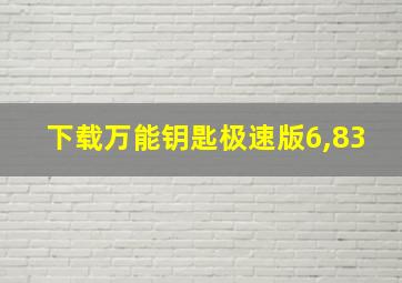 下载万能钥匙极速版6,83