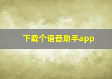 下载个语音助手app