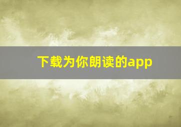 下载为你朗读的app