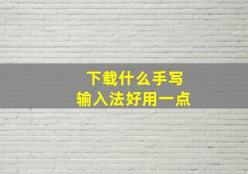 下载什么手写输入法好用一点