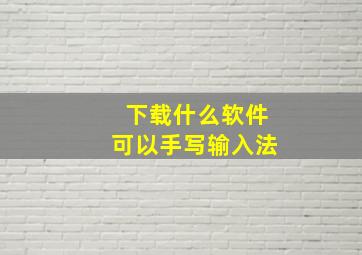 下载什么软件可以手写输入法