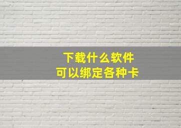 下载什么软件可以绑定各种卡