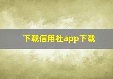 下载信用社app下载